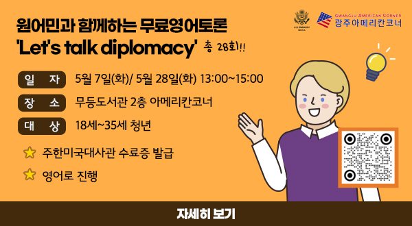  [광주아메리칸코너] Let's talk diplomacy
